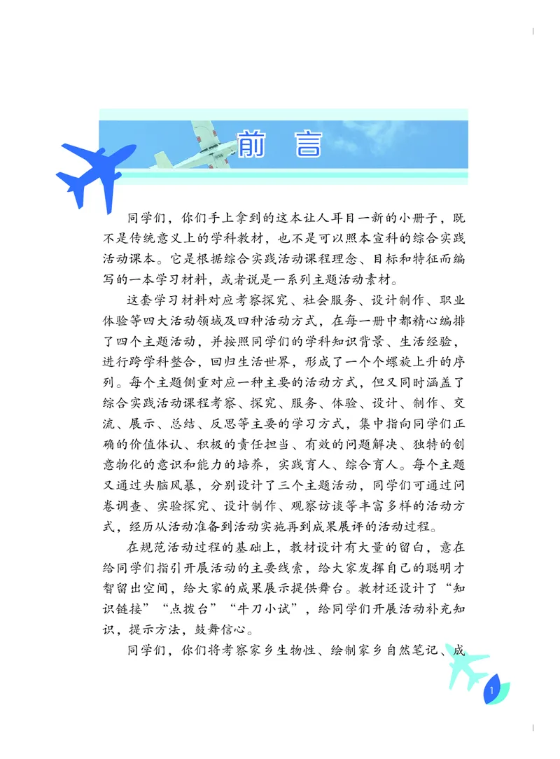 《综合实践活动9A_光塔笔记初中课本_初中综合实践_粤教版》第2页预览