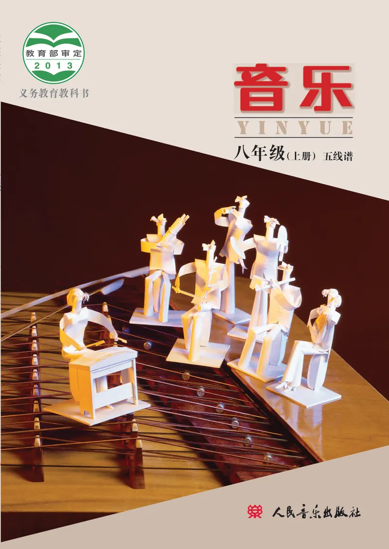 《（人音北京版）8年级上册_光塔笔记初中课本_初中音乐_北京版》第1页预览