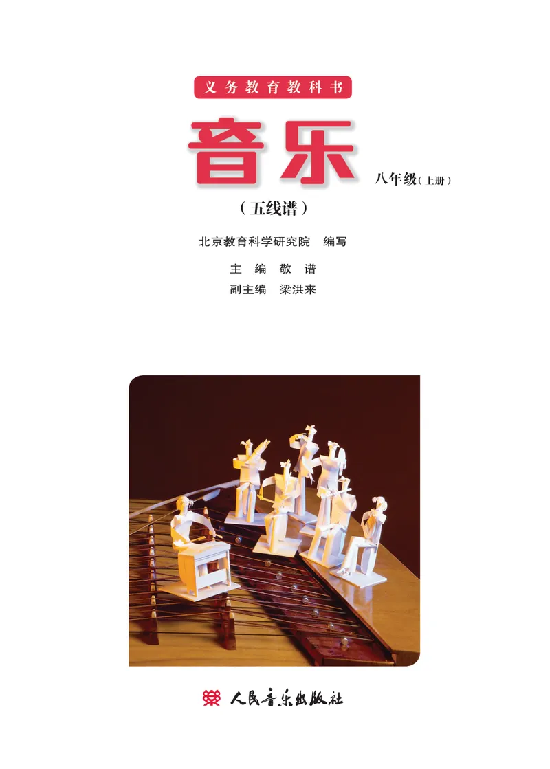 《（人音北京版）8年级上册_光塔笔记初中课本_初中音乐_北京版》第2页预览