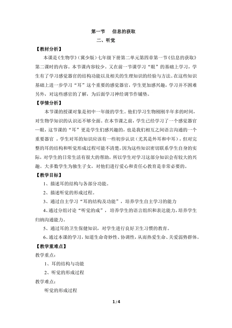 《《信息的获取》第二课时优教教案_初中全科目同步习题+精品试卷（7-9年级）_25秋初中生物《同步习题+精品试卷》_初中生物试卷（冀少版）_《同步练习+教案学案》_七年级下册》第1页预览