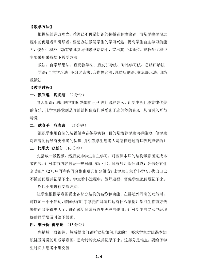 《《信息的获取》第二课时优教教案_初中全科目同步习题+精品试卷（7-9年级）_25秋初中生物《同步习题+精品试卷》_初中生物试卷（冀少版）_《同步练习+教案学案》_七年级下册》第2页预览