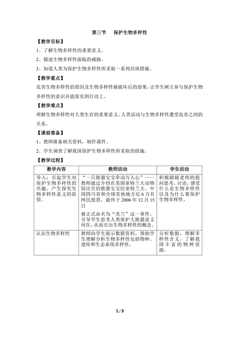 《《保护生物多样性》教案_初中全科目同步习题+精品试卷（7-9年级）_25秋初中生物《同步习题+精品试卷》_初中生物试卷（冀少版）_《同步练习+教案学案》_八年级下册_第七单元生物与环境》第1页预览
