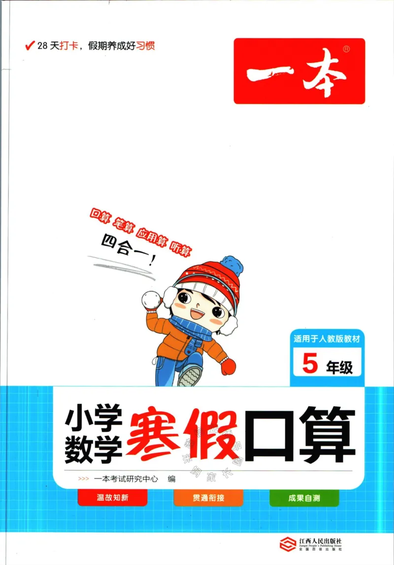 《016.人教版数学一本寒假口算五年级（有答案）公众号：米妈家长圈_小学1-6年级全科全套_1-6年级全科下册_五年级_其他补充资料_教辅系列_寒假衔接资料》第1页预览
