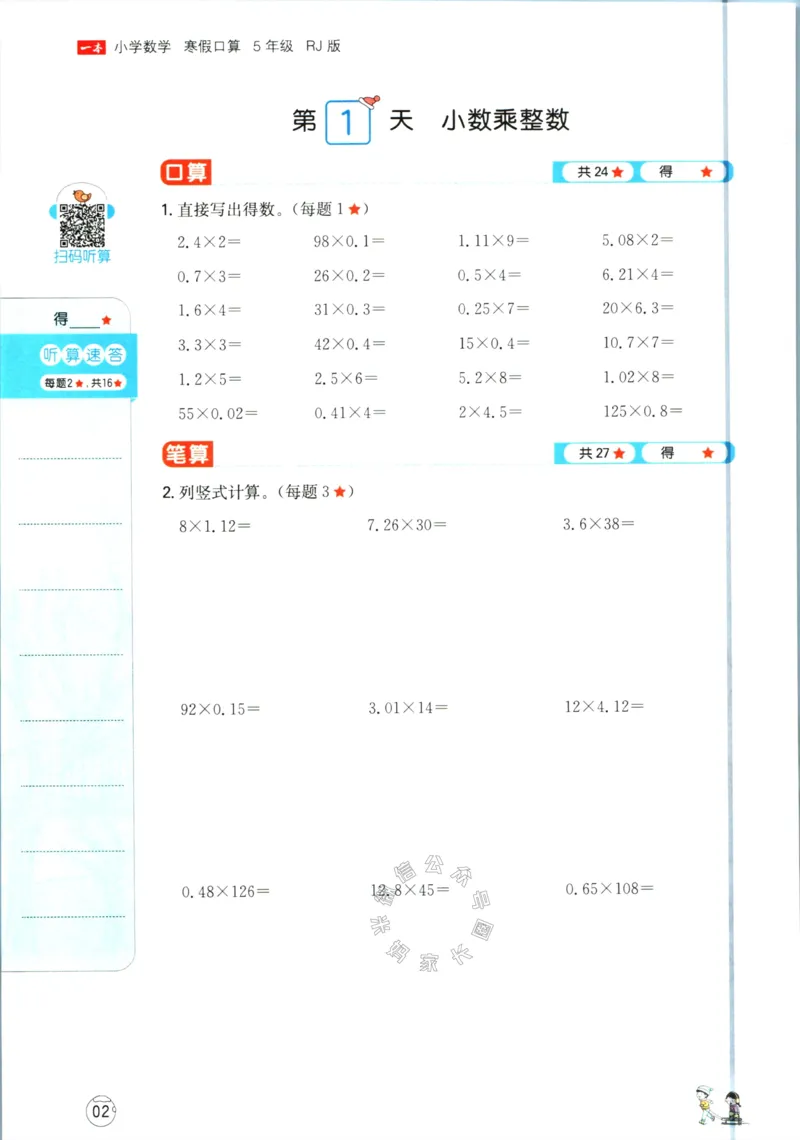 《016.人教版数学一本寒假口算五年级（有答案）公众号：米妈家长圈_小学1-6年级全科全套_1-6年级全科下册_五年级_其他补充资料_教辅系列_寒假衔接资料》第5页预览