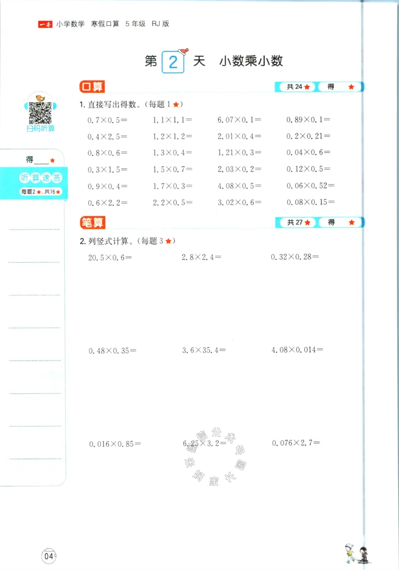 《016.人教版数学一本寒假口算五年级（有答案）公众号：米妈家长圈_小学1-6年级全科全套_1-6年级全科下册_五年级_其他补充资料_教辅系列_寒假衔接资料》第7页预览