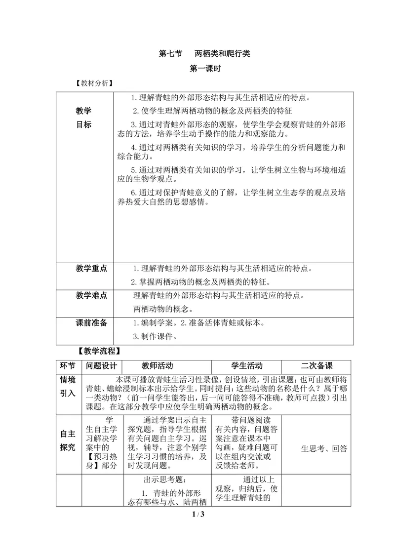 《《两栖类和爬行类》第一课时教案_初中全科目同步习题+精品试卷（7-9年级）_25秋初中生物《同步习题+精品试卷》_初中生物试卷（冀少版）_《同步练习+教案学案》_七年级上册》第1页预览