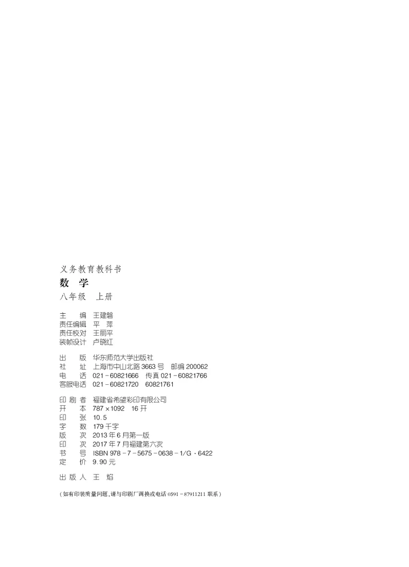《义务教育教科书数学八年级上册_光塔笔记初中课本_初中数学_华师大》第3页预览