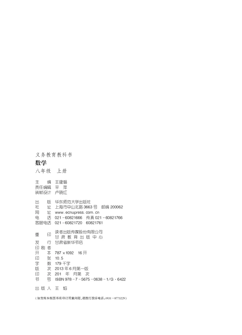 《义务教育教科书数学八年级上册_光塔笔记初中课本_初中数学_华师大》第4页预览