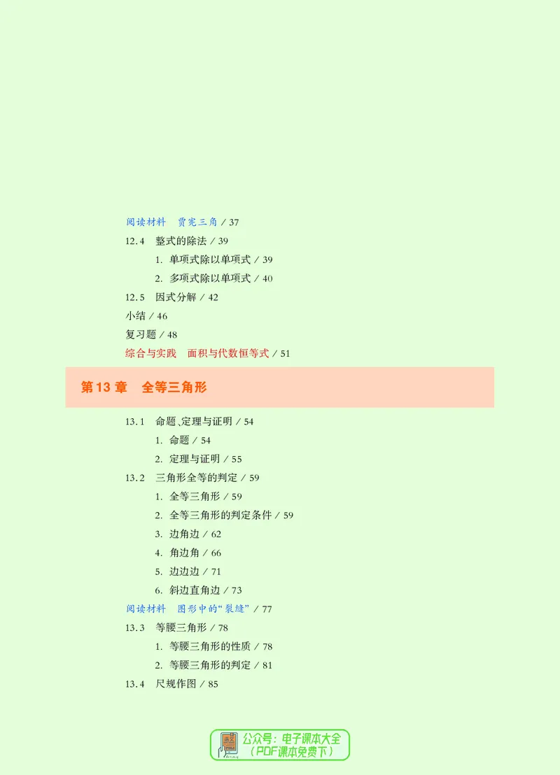 《义务教育教科书数学八年级上册_光塔笔记初中课本_初中数学_华师大》第8页预览