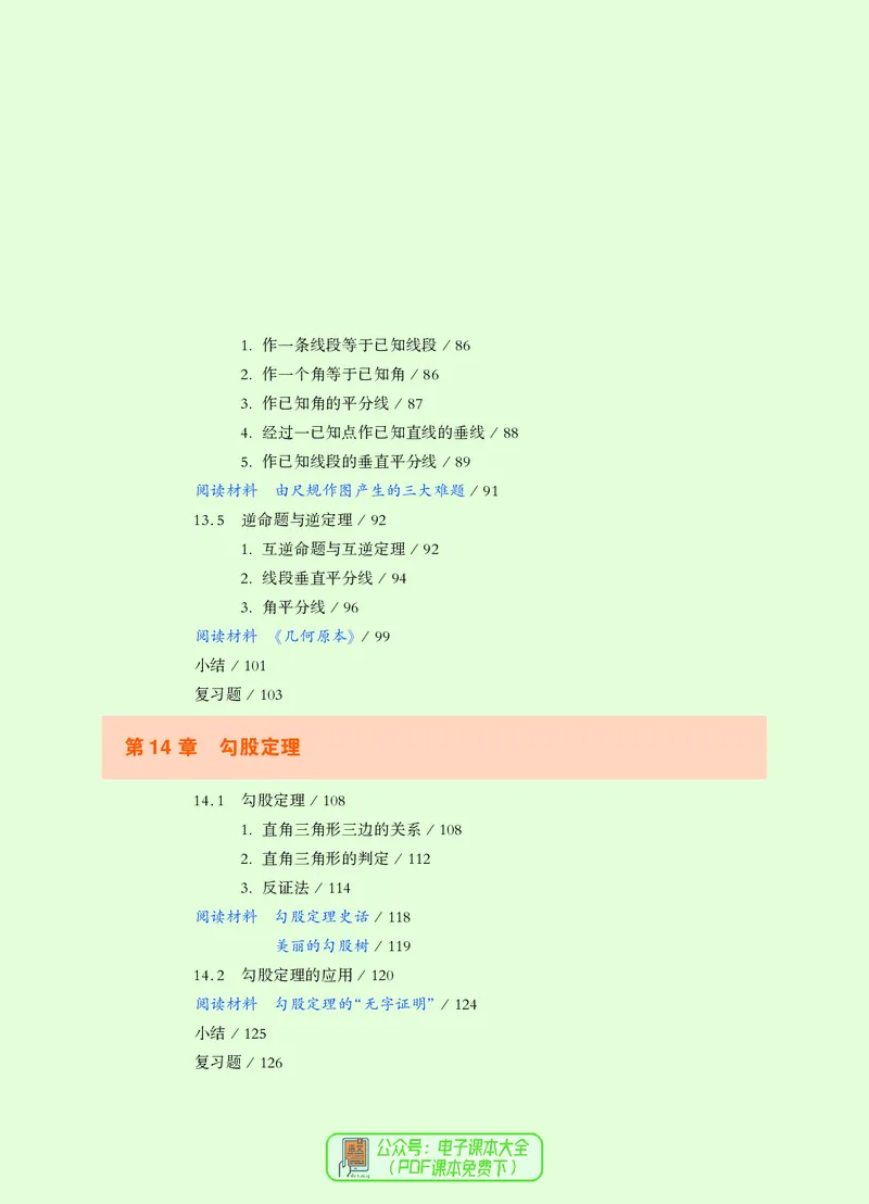 《义务教育教科书数学八年级上册_光塔笔记初中课本_初中数学_华师大》第9页预览