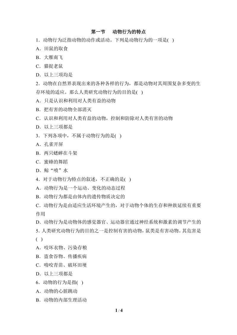 《《动物行为的特点》同步练习_初中全科目同步习题+精品试卷（7-9年级）_25秋初中生物《同步习题+精品试卷》_初中生物试卷（冀少版）_《同步练习+教案学案》_八年级上册》第1页预览