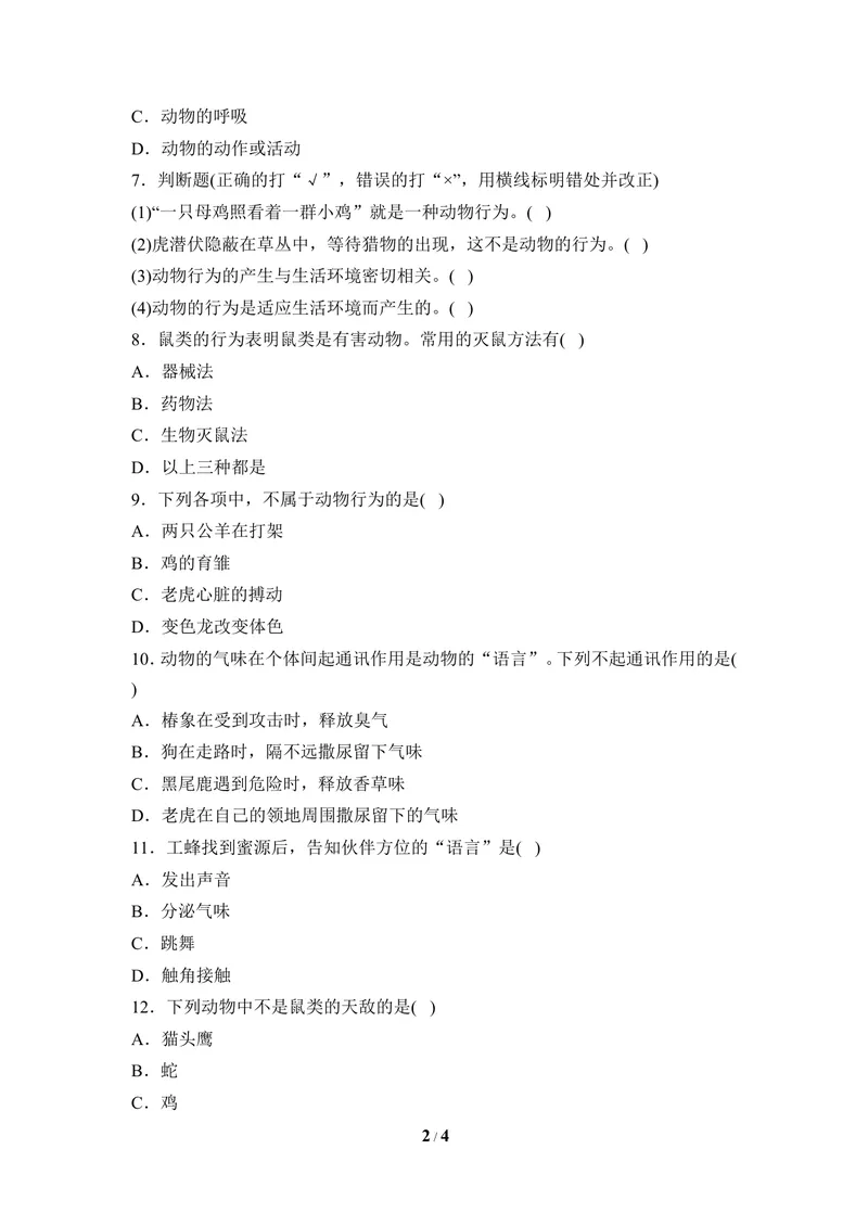 《《动物行为的特点》同步练习_初中全科目同步习题+精品试卷（7-9年级）_25秋初中生物《同步习题+精品试卷》_初中生物试卷（冀少版）_《同步练习+教案学案》_八年级上册》第2页预览