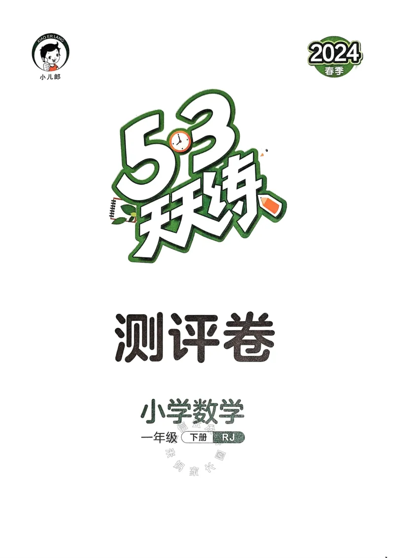 《019.24春人教版数学53天天练一年级下册测评卷A4版（有答案）_小学1-6年级全科全套_1-6年级全科下册_一年级_其他补充资料_数学人教版资料》第1页预览