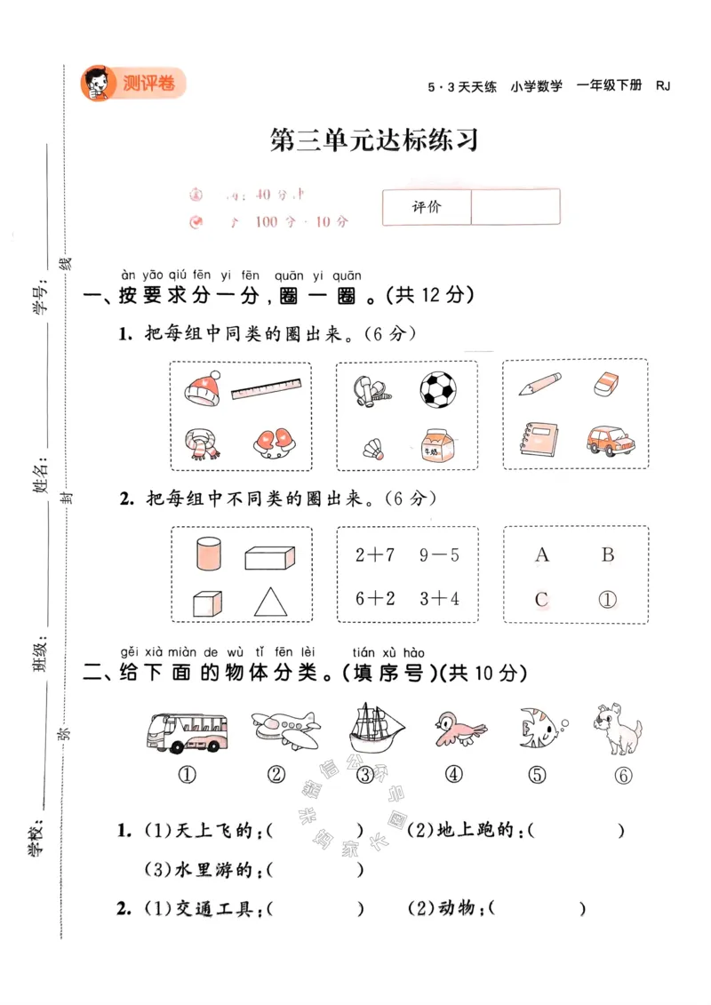 《019.24春人教版数学53天天练一年级下册测评卷A4版（有答案）_小学1-6年级全科全套_1-6年级全科下册_一年级_其他补充资料_数学人教版资料》第10页预览