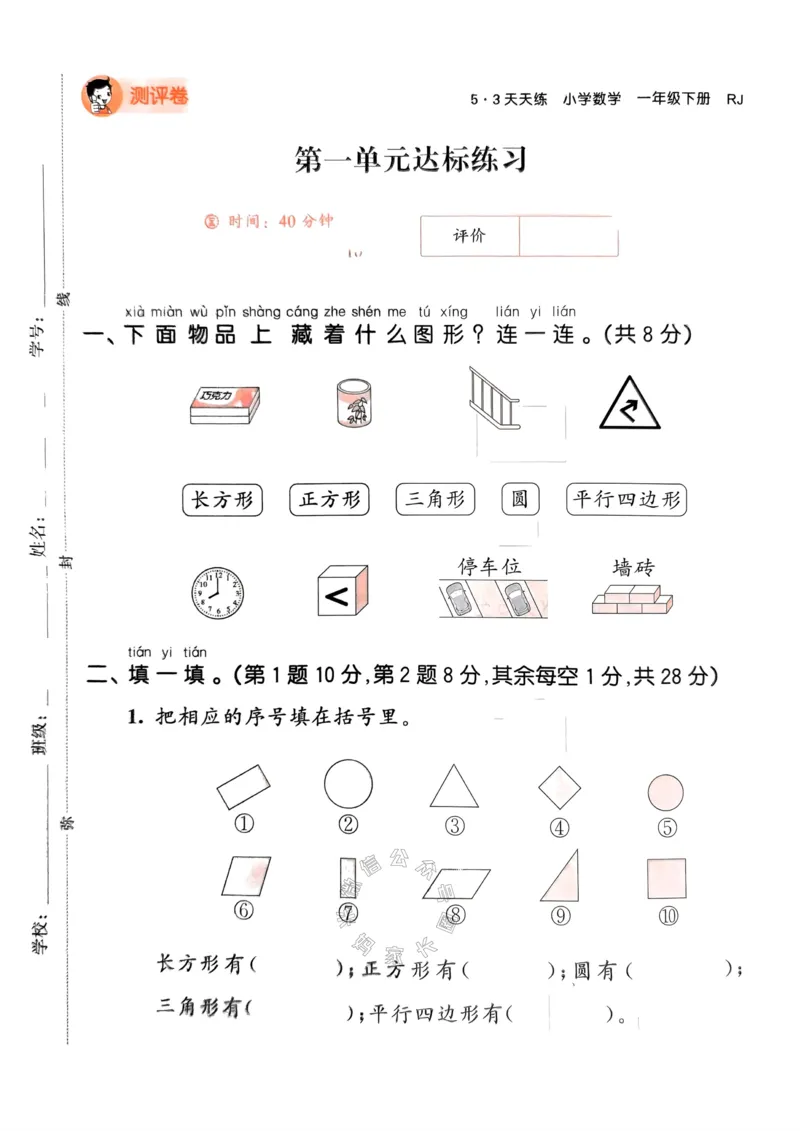 《019.24春人教版数学53天天练一年级下册测评卷A4版（有答案）_小学1-6年级全科全套_1-6年级全科下册_一年级_其他补充资料_数学人教版资料》第2页预览