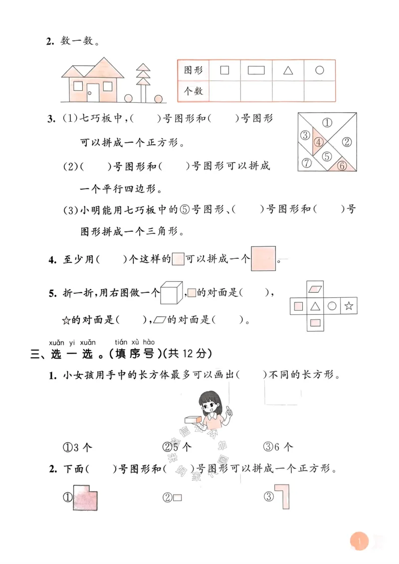 《019.24春人教版数学53天天练一年级下册测评卷A4版（有答案）_小学1-6年级全科全套_1-6年级全科下册_一年级_其他补充资料_数学人教版资料》第3页预览