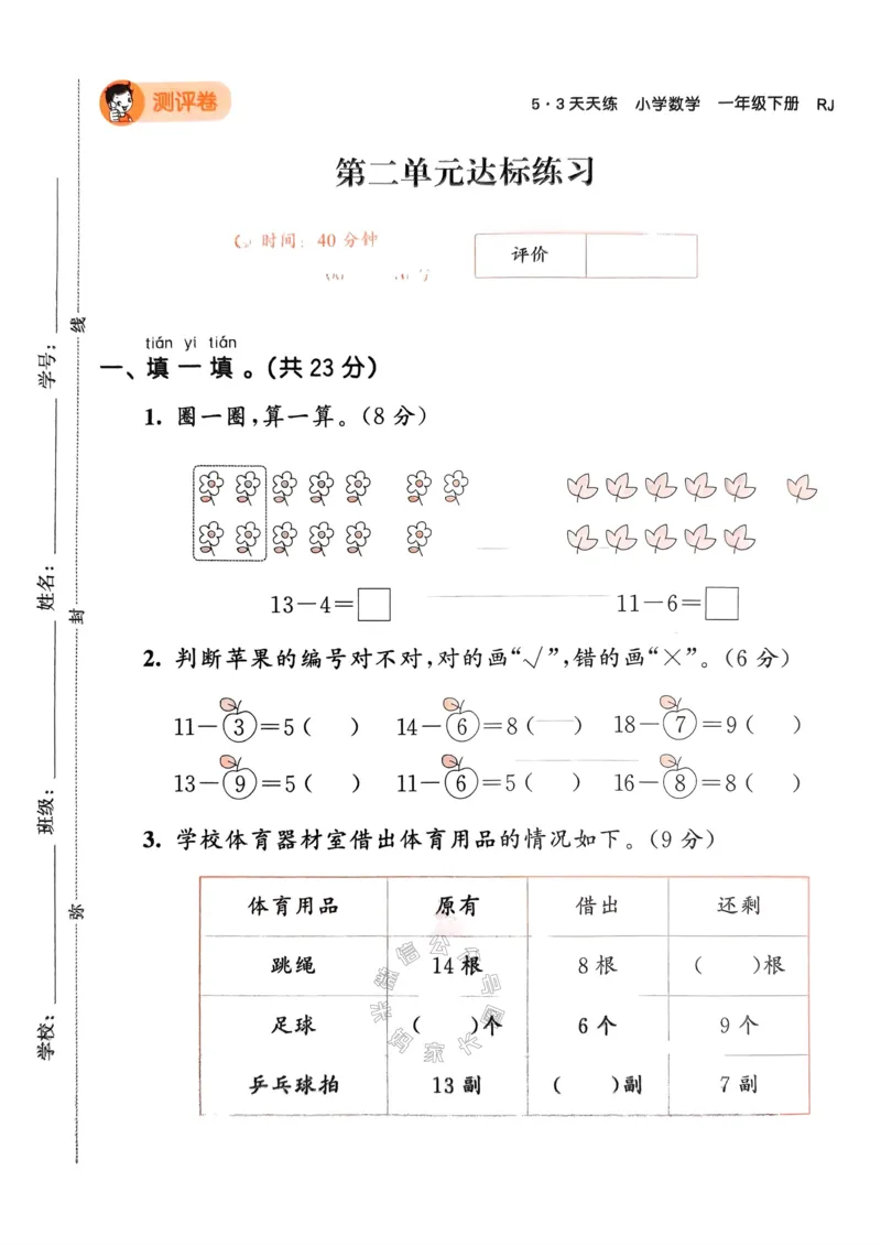 《019.24春人教版数学53天天练一年级下册测评卷A4版（有答案）_小学1-6年级全科全套_1-6年级全科下册_一年级_其他补充资料_数学人教版资料》第6页预览