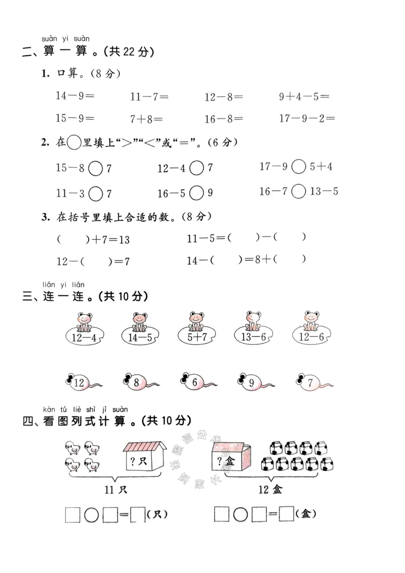 《019.24春人教版数学53天天练一年级下册测评卷A4版（有答案）_小学1-6年级全科全套_1-6年级全科下册_一年级_其他补充资料_数学人教版资料》第7页预览
