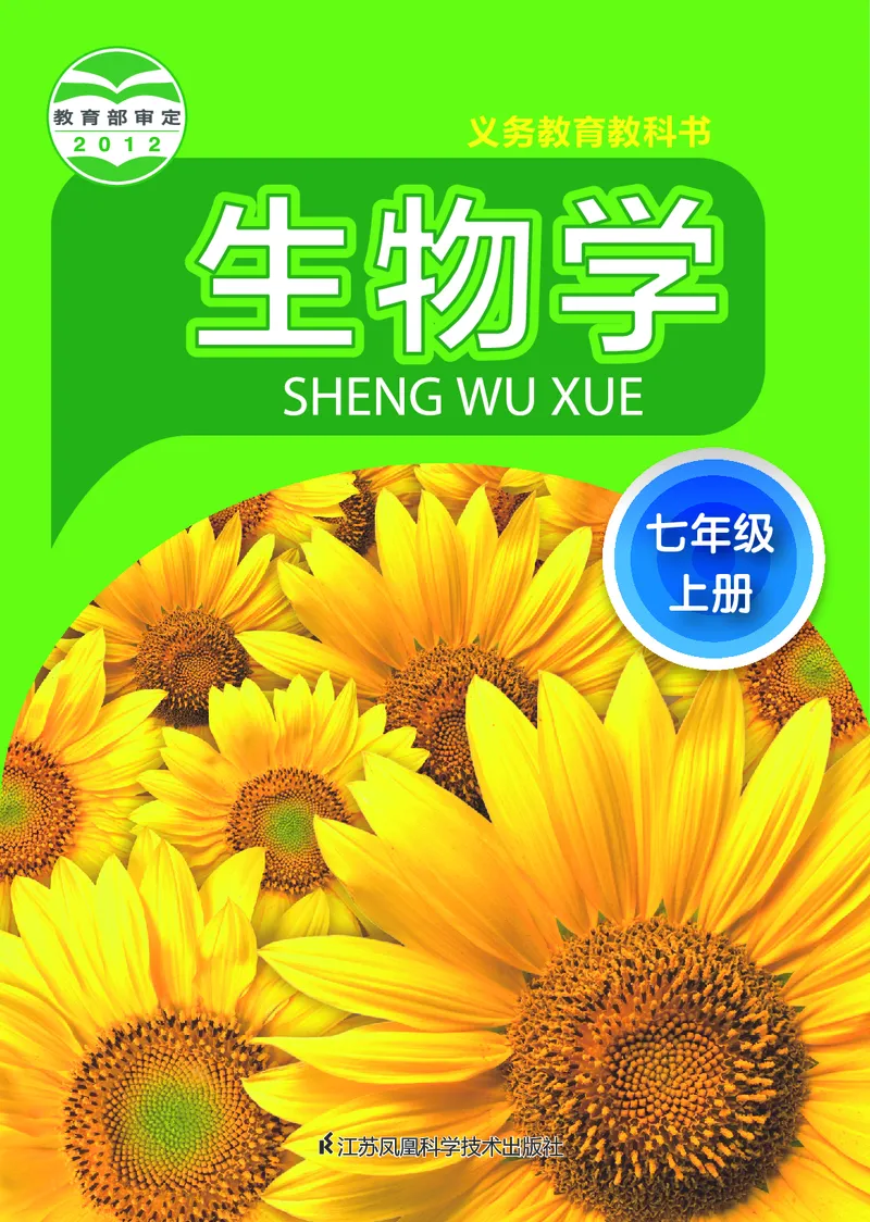 《初中生物学七年级上册_光塔笔记初中课本_初中生物学_苏科版》第1页预览
