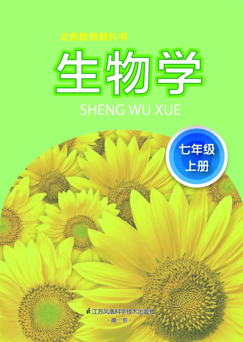 《初中生物学七年级上册_光塔笔记初中课本_初中生物学_苏科版》第2页预览