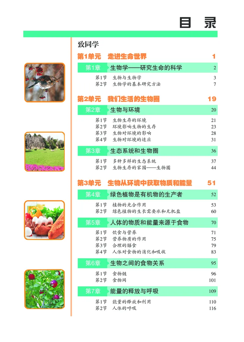 《初中生物学七年级上册_光塔笔记初中课本_初中生物学_苏科版》第4页预览