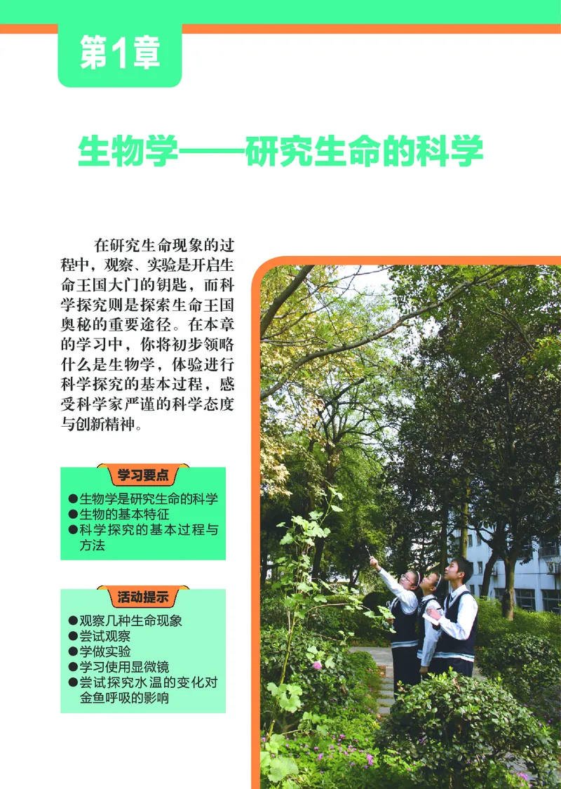 《初中生物学七年级上册_光塔笔记初中课本_初中生物学_苏科版》第7页预览
