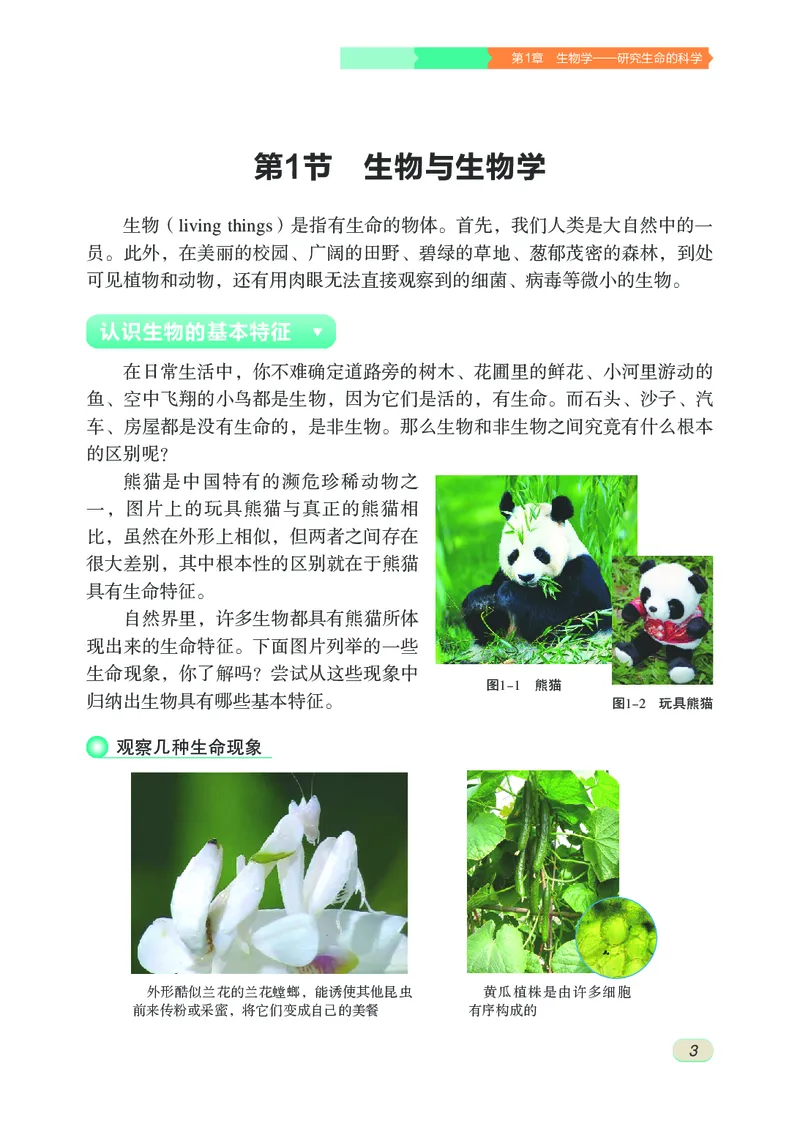 《初中生物学七年级上册_光塔笔记初中课本_初中生物学_苏科版》第8页预览