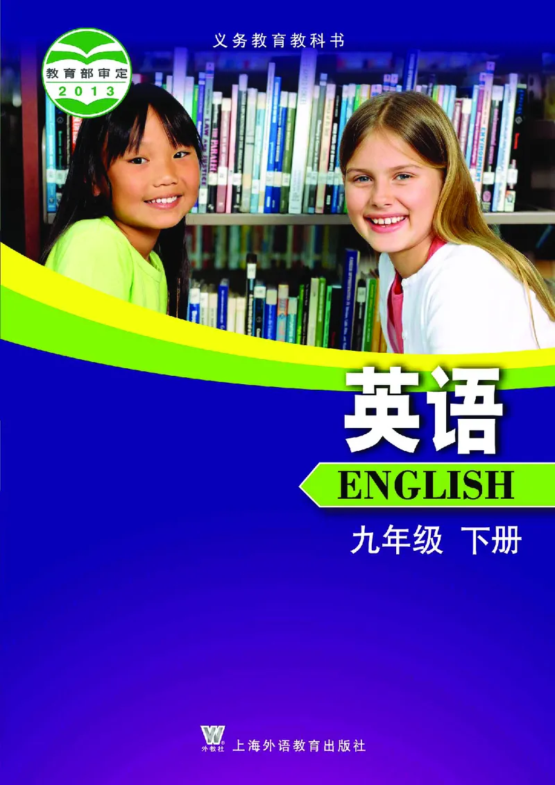 《义务教育教科书英语九年级下册_光塔笔记初中课本_初中英语_上外版》第1页预览