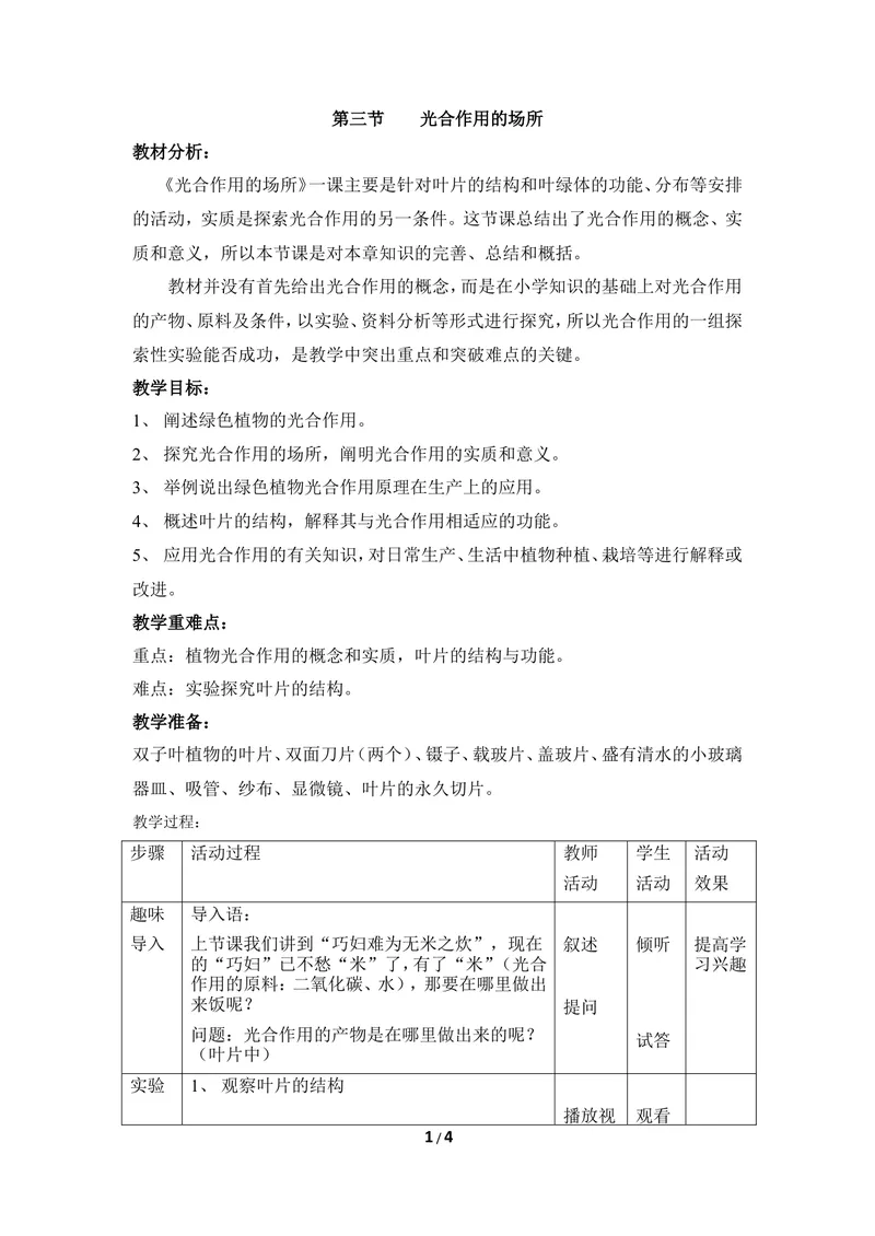 《《光合作用的场所》教案_初中全科目同步习题+精品试卷（7-9年级）_25秋初中生物《同步习题+精品试卷》_初中生物试卷（冀少版）_《同步练习+教案学案》_八年级上册_第三单元植物的生活》第1页预览
