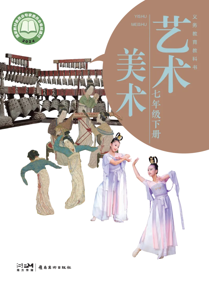《美术七下岭南版（2025春）_光塔笔记初中课本_初中美术_岭南版》第1页预览