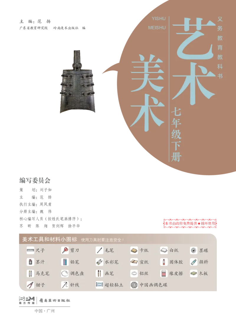 《美术七下岭南版（2025春）_光塔笔记初中课本_初中美术_岭南版》第3页预览