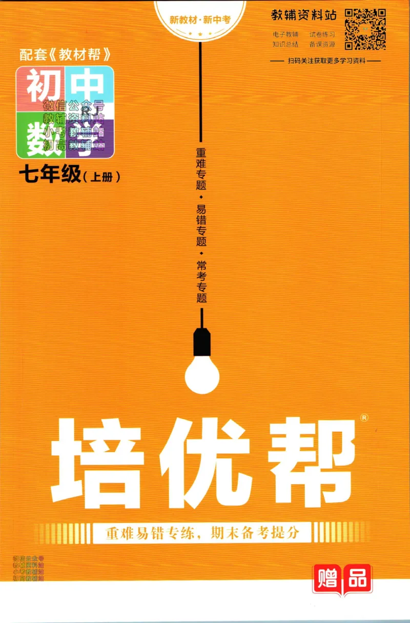 《教材帮7年级上册数学人教版培优帮_初中7-9年级《教材帮》_007教材帮-初中全科_初中教材帮7-9年级数学》第1页预览