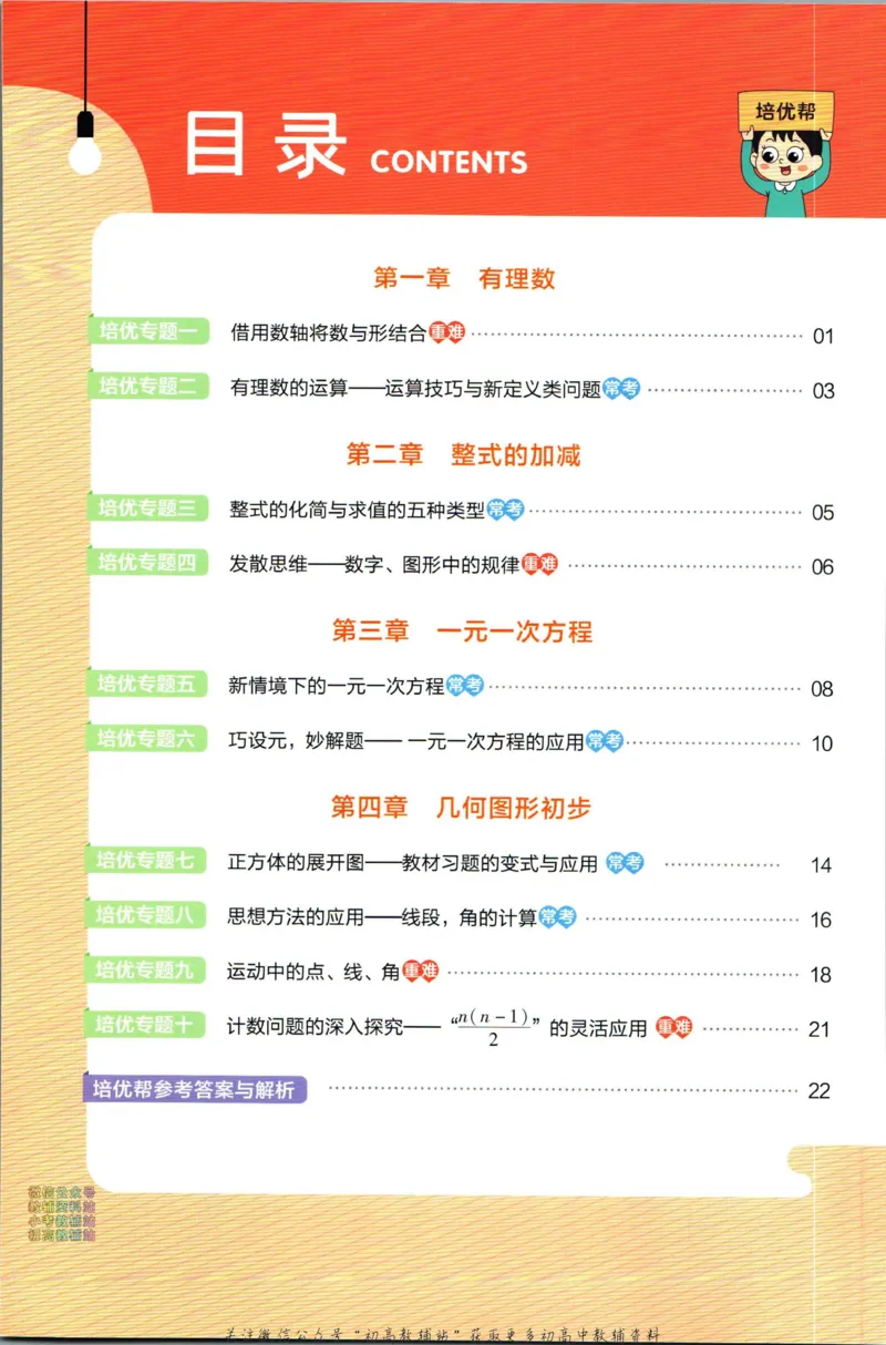 《教材帮7年级上册数学人教版培优帮_初中7-9年级《教材帮》_007教材帮-初中全科_初中教材帮7-9年级数学》第2页预览