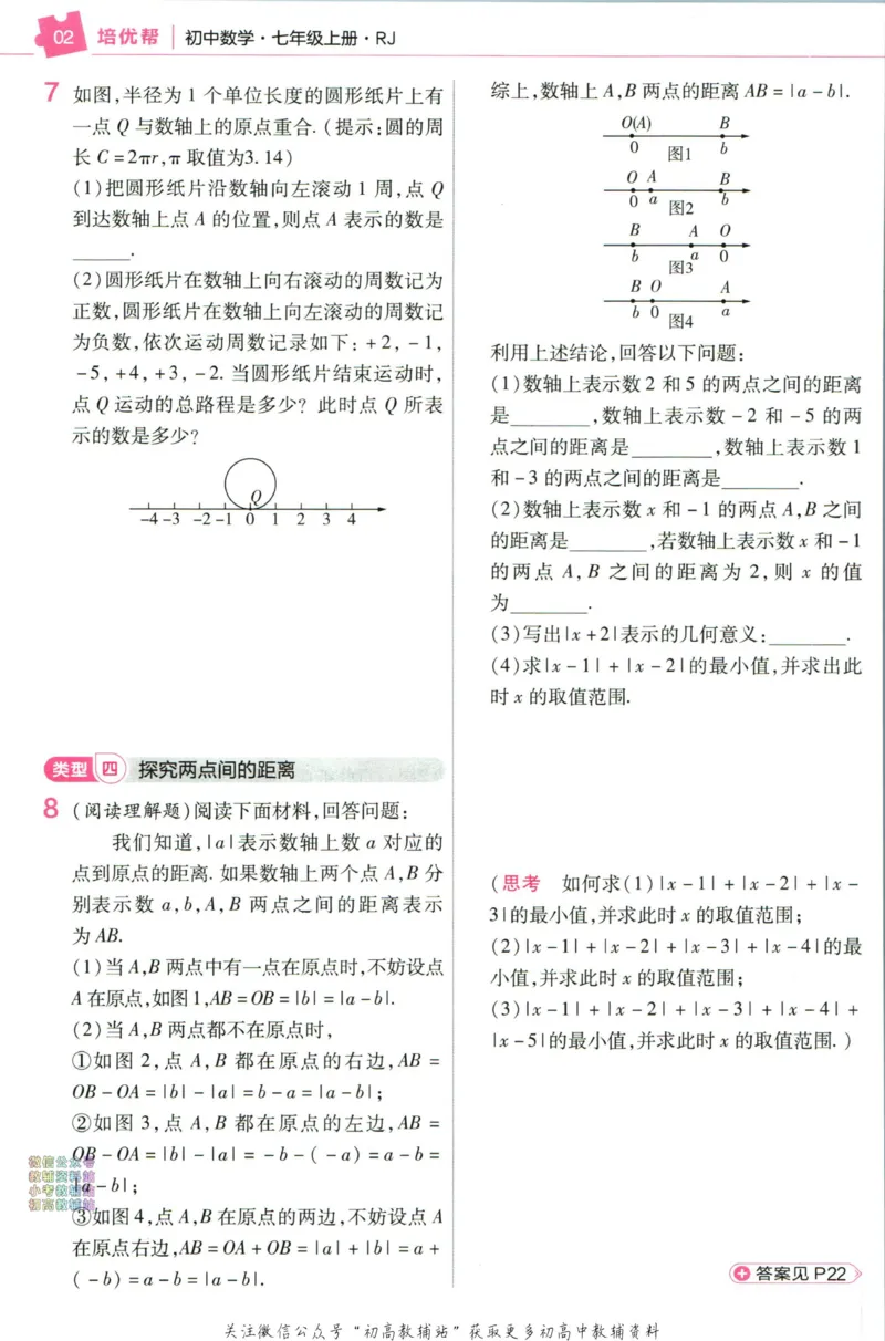 《教材帮7年级上册数学人教版培优帮_初中7-9年级《教材帮》_007教材帮-初中全科_初中教材帮7-9年级数学》第4页预览