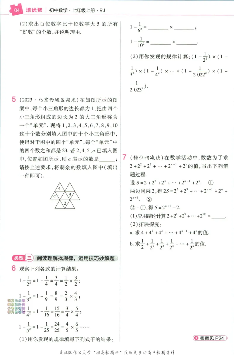 《教材帮7年级上册数学人教版培优帮_初中7-9年级《教材帮》_007教材帮-初中全科_初中教材帮7-9年级数学》第6页预览
