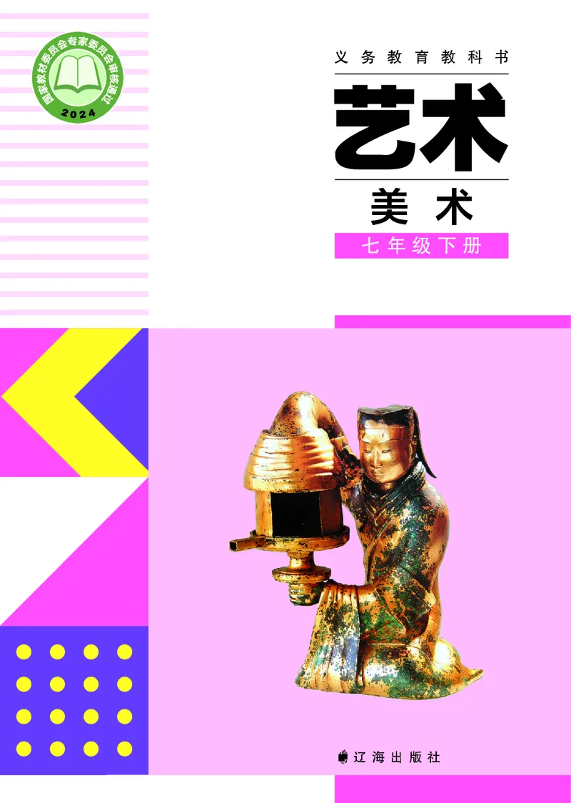 《美术七下辽海版（2025春）_光塔笔记初中课本_初中美术_辽海版》第1页预览