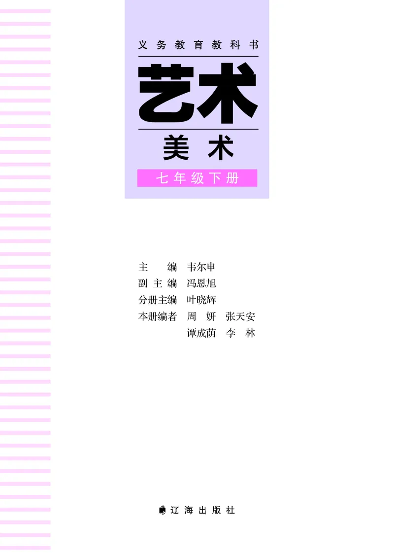 《美术七下辽海版（2025春）_光塔笔记初中课本_初中美术_辽海版》第3页预览