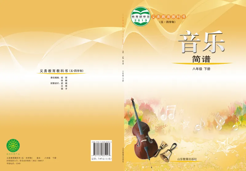 《（鲁教版）音乐8年级下册_光塔笔记初中课本_初中音乐_鲁教版五四制》第1页预览