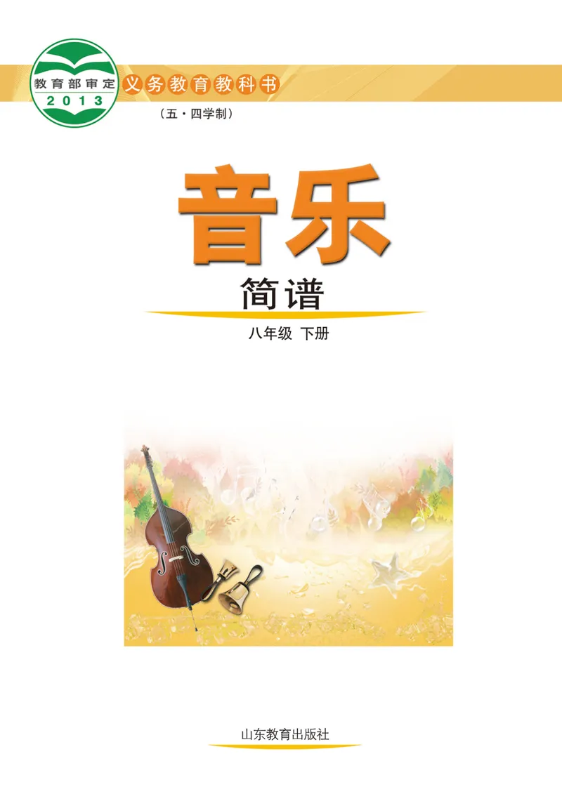 《（鲁教版）音乐8年级下册_光塔笔记初中课本_初中音乐_鲁教版五四制》第2页预览