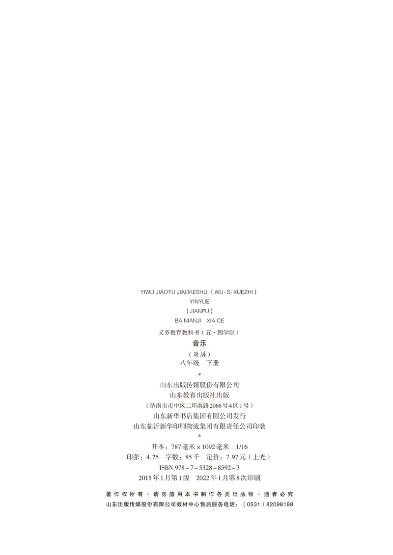 《（鲁教版）音乐8年级下册_光塔笔记初中课本_初中音乐_鲁教版五四制》第3页预览