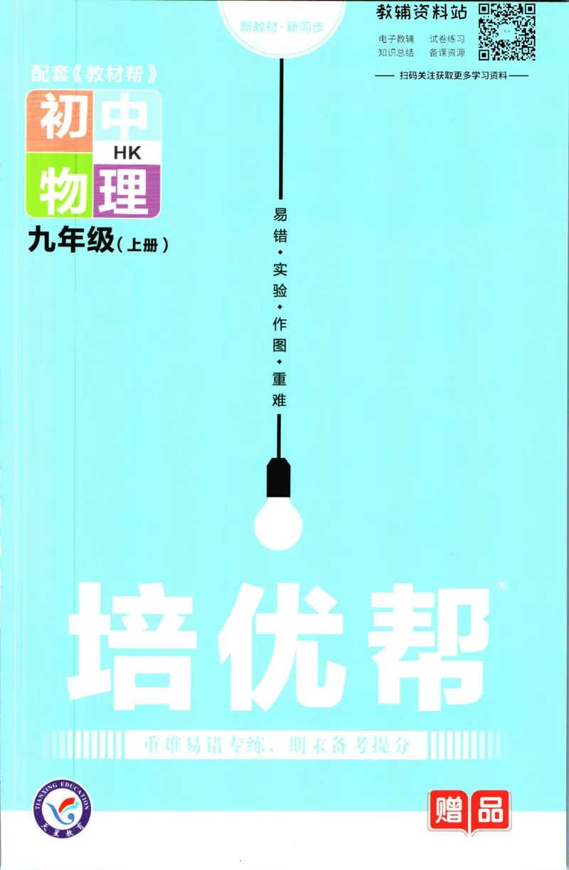 《教材帮9年级上册物理沪科版培优帮_初中7-9年级《教材帮》_007教材帮-初中全科》第1页预览