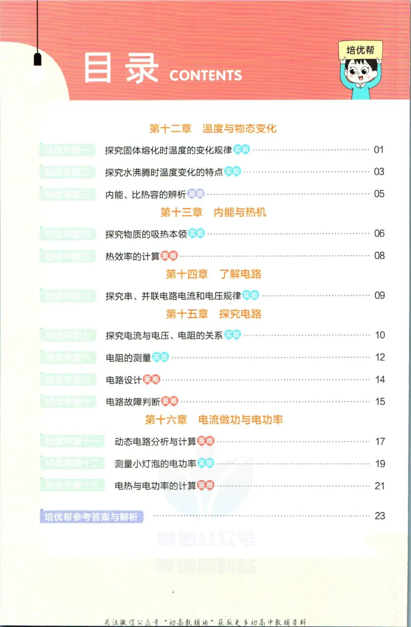 《教材帮9年级上册物理沪科版培优帮_初中7-9年级《教材帮》_007教材帮-初中全科》第2页预览