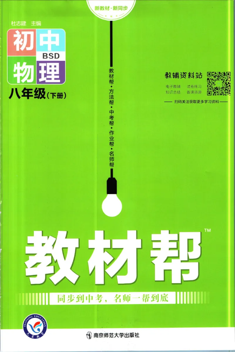 《教材帮8年级下册物理北师版_初中7-9年级《教材帮》_007教材帮-初中全科_初中教材帮7-9年级物理》第1页预览