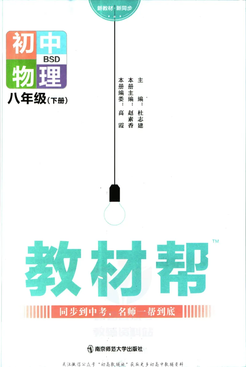 《教材帮8年级下册物理北师版_初中7-9年级《教材帮》_007教材帮-初中全科_初中教材帮7-9年级物理》第3页预览