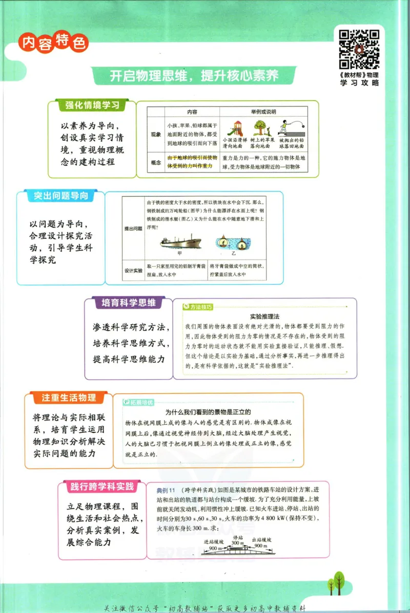 《教材帮8年级下册物理北师版_初中7-9年级《教材帮》_007教材帮-初中全科_初中教材帮7-9年级物理》第5页预览