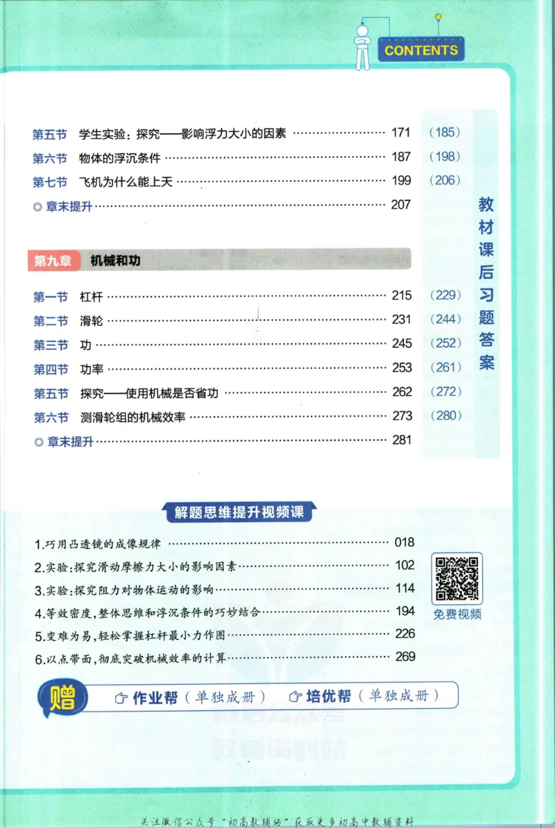 《教材帮8年级下册物理北师版_初中7-9年级《教材帮》_007教材帮-初中全科_初中教材帮7-9年级物理》第7页预览
