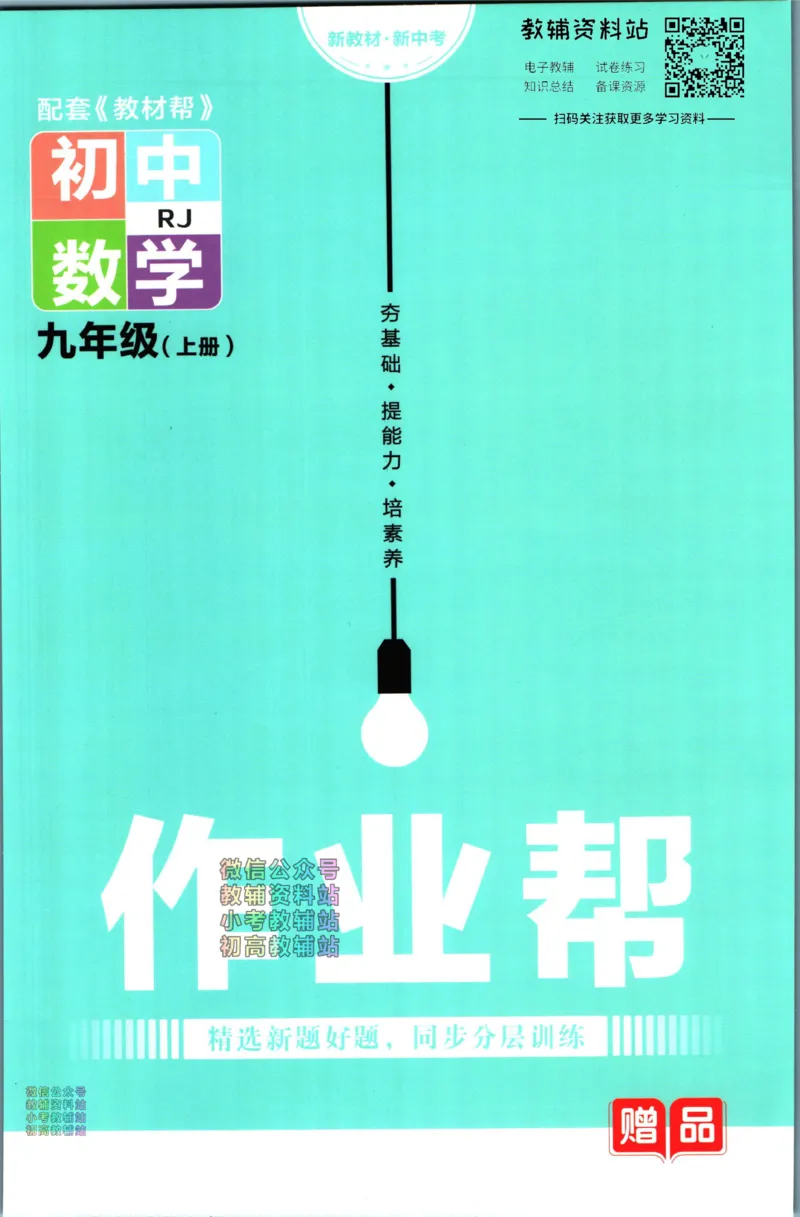 《教材帮9年级上册数学人教版作业帮_初中7-9年级《教材帮》_007教材帮-初中全科》第1页预览