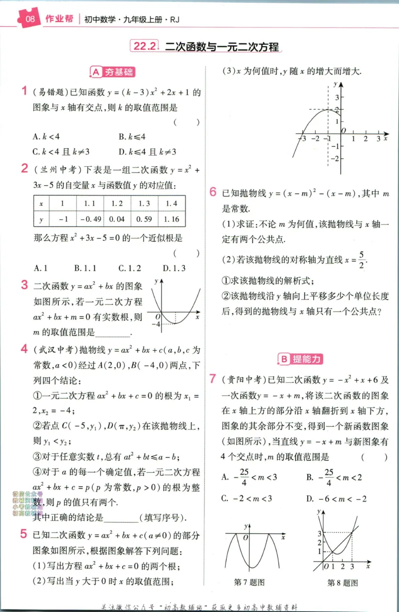 《教材帮9年级上册数学人教版作业帮_初中7-9年级《教材帮》_007教材帮-初中全科》第10页预览