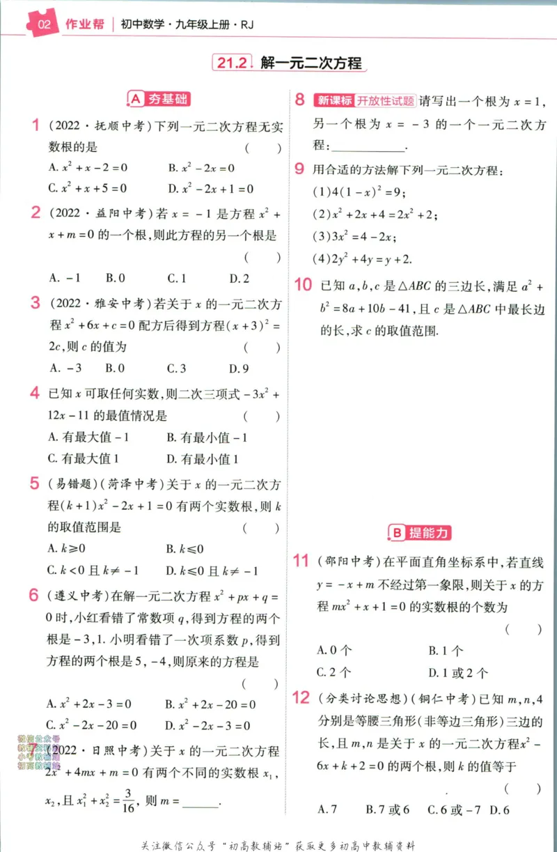 《教材帮9年级上册数学人教版作业帮_初中7-9年级《教材帮》_007教材帮-初中全科》第4页预览