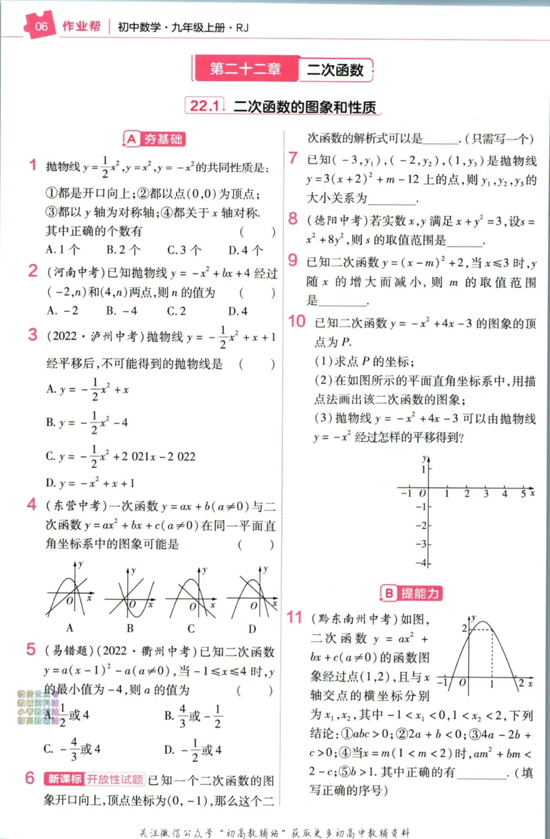 《教材帮9年级上册数学人教版作业帮_初中7-9年级《教材帮》_007教材帮-初中全科》第8页预览